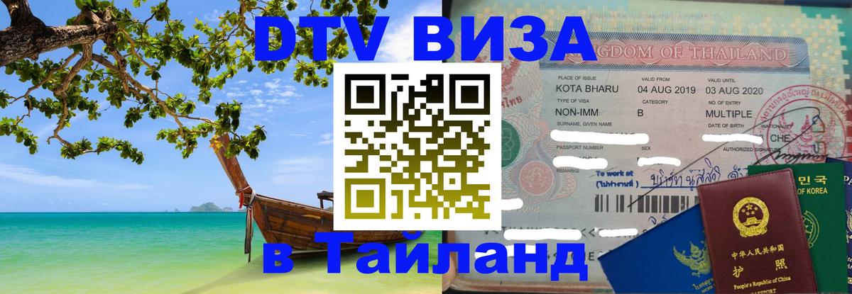 Долгосрочная виза DTV в Тайланд 