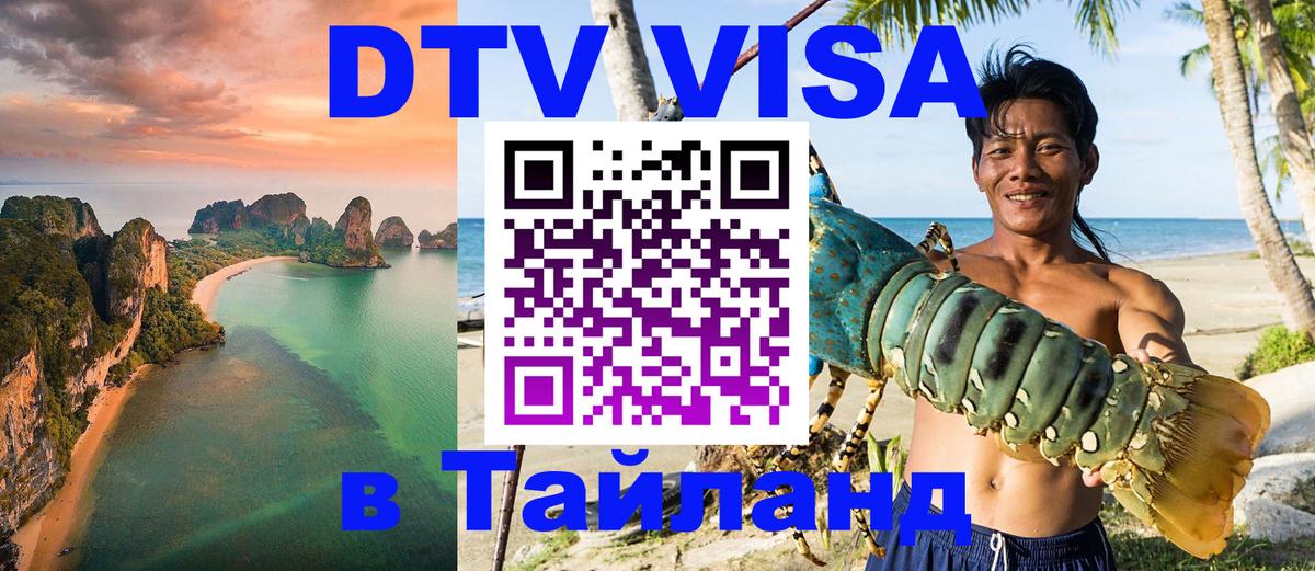 VISA в Тайланд для удалёнщиков 